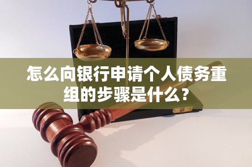望城怎么向银行申请个人债务重组的步骤是什么？